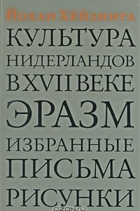 Книга Культура Нидерландов в XVII веке. Эразм. Избранные письма. Рисунки