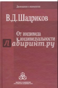 Книга От индивида к индивидуальности. Введение в психологию