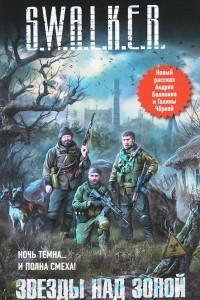 Книга S.W.A.L.K.E.R. Звезды над зоной