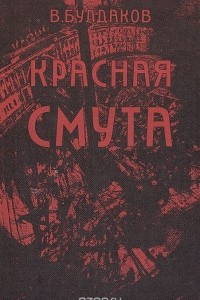 Книга Красная смута. Природа и последствия революционного насилия