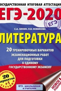 Книга ЕГЭ-2020. Литература. 20 тренировочных вариантов экзаменационных работ для подготовки к единому государственному экзамену