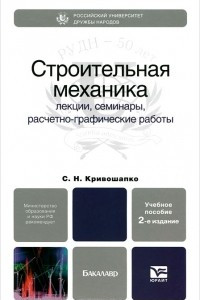 Книга Строительная механика