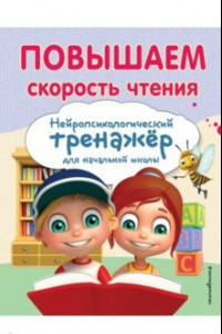 Книга Повышаем скорость чтения