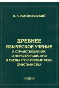 Книга Древнее языческое учение о странствованиях и переселениях душ и следы его в первые века христианства