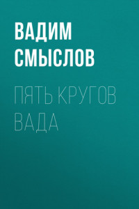 Книга ПЯТЬ КРУГОВ ВАДА