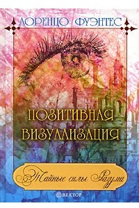 Книга Позитивная визуализация