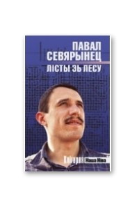 Книга Лісты зь лесу