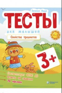 Книга Тесты для малышей. Свойства предметов