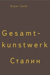 Книга Gesamtkunstwerk Сталин