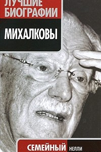 Книга Михалковы. Семейный клан