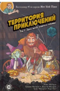 Книга Территория приключений. Том 1. Здесь могут водиться гоблины