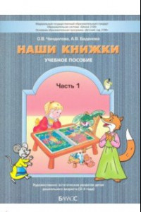 Книга Наши книжки. Пособие для занятий с дошкольниками. В 3-х частях. Часть 1. 3-4 года