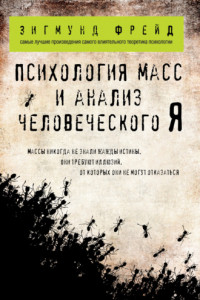 Книга Психология масс и анализ человеческого «Я» (сборник)