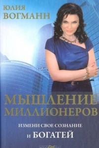 Книга Мышление миллионеров. Измени свое сознание и богатей