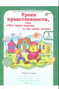 Книга Уроки нравственности, или 