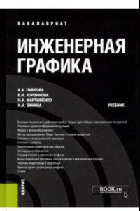 Книга Инженерная графика. Учебник