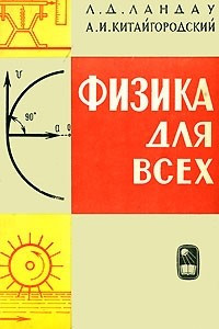 Книга Физика для всех