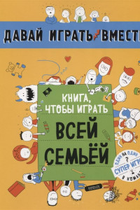 Книга Книга, чтобы играть всей семьей