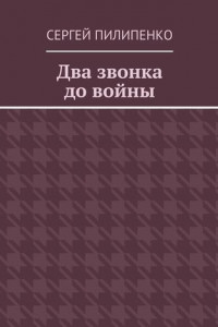 Книга Два звонка до войны