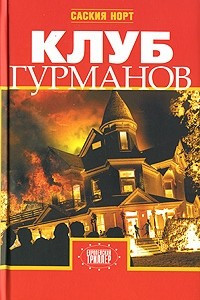 Книга Клуб гурманов