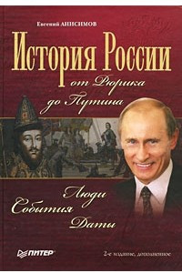 Книга История России от Рюрика до Путина. Люди. События. Даты. Изд. 2-е,  доп