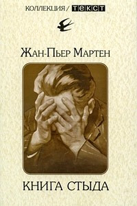 Книга Книга стыда