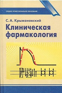 Книга Клиническая фармакология