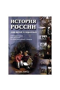 Книга История России для детей и взрослых