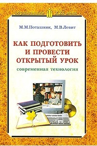 Книга Как подготовить и провести открытый урок (современная технология)