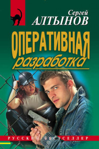 Книга Оперативная разработка