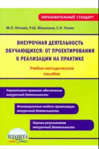 Книга Внеурочная деятельность обучающихся: от проектирования к реализации на практике. Уч-методич. пособие