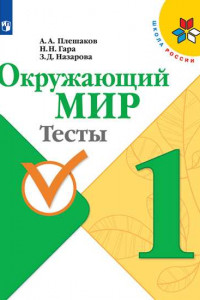 Книга РабТетрадь 1кл ФГОС (ШколаРоссии) Плешаков А.А.,Гара Н.Н.,Назарова З.Д. Окружающий мир Тесты (к учеб. Плешакова А.А.) (8-е изд., перераб), (Просвещени