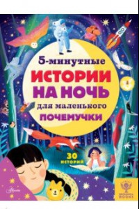 Книга 5-минутные истории на ночь для маленького почемучки