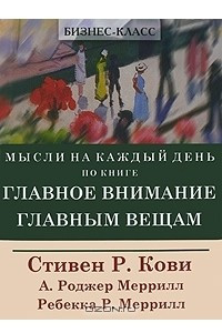 Книга Мысли на каждый день по книге 