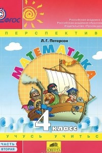 Книга Математика. 4 класс. В 3 частях. Часть 2