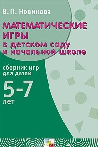 Книга Математические игры в детском саду и начальной школе. Сборник игр для детей 5-7 лет