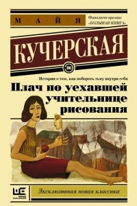 Книга Плач по уехавшей учительнице рисования