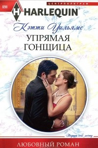 Книга Упрямая гонщица