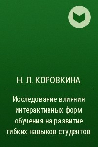 Книга Исследование влияния интерактивных форм обучения на развитие гибких навыков студентов