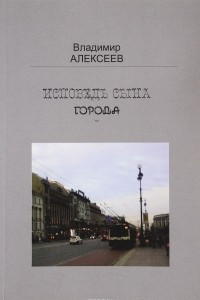 Книга Исповедь сына города