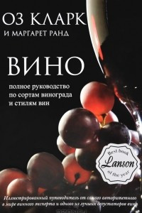 Книга Вино. Полное руководство по сортам винограда и стилям вин