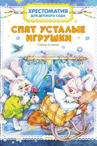 Книга Спят усталые игрушки