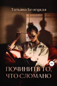 Книга Починить то, что сломано