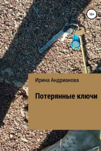 Книга Потерянные ключи