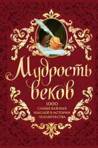 Книга Мудрость веков. 1000 самых важных мыслей в истории человечества