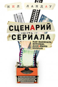 Книга Сценарий сериала. Как написать историю, достойную Нетфликса