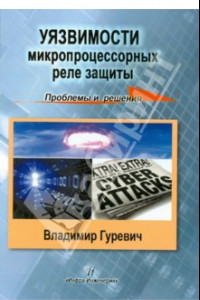 Книга Уязвимости микропроцессорных реле защиты: проблемы и решения