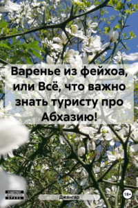 Книга Варенье из фейхоа, или Всё, что важно знать туристу про Абхазию!