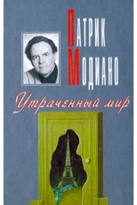 Книга Утраченный мир. Улица темных лавок