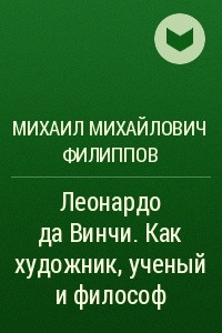 Книга Леонардо да Винчи. Как художник, ученый и философ